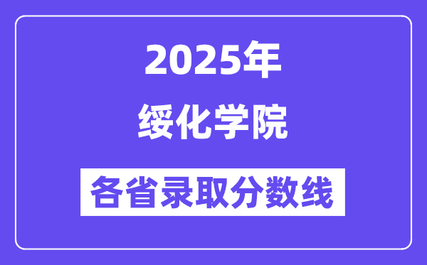 2025高考多少分能上绥化学院？各省录取分数线汇总