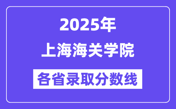 2025高考多少分能上上海海关学院？各省录取分数线汇总