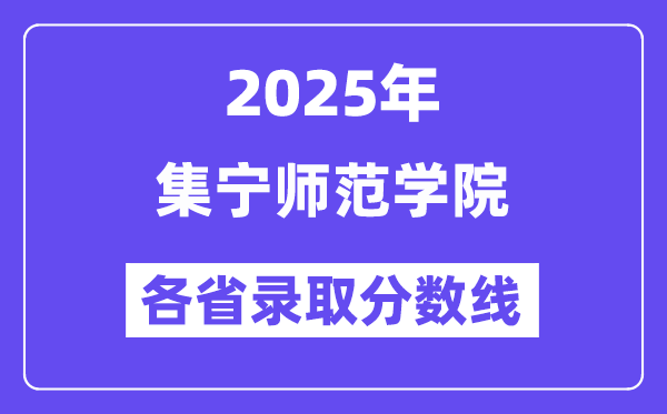 2025高考多少分能上集宁师范学院？各省录取分数线汇总