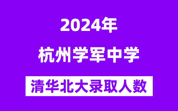 2024年杭州学军中学考入清华北大人数是多少？附历年分数线