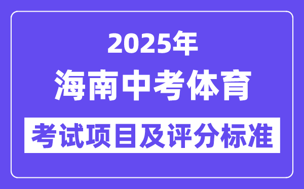 2025年海南中考体育考试项目有哪些,中考体育评分标准