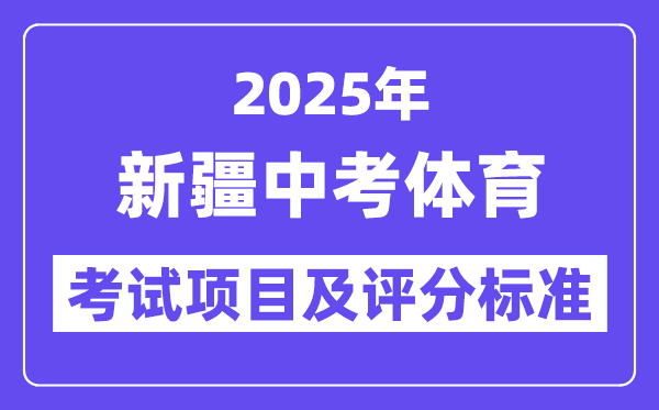 2025年新疆中考体育考试项目有哪些,中考体育评分标准