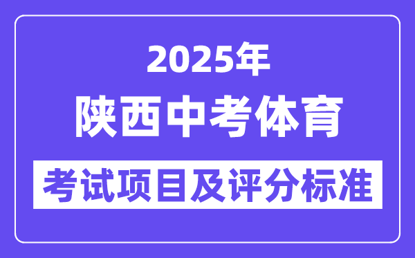 2025年陕西中考体育考试项目有哪些,中考体育评分标准