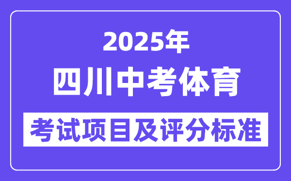 2025年四川中考体育考试项目有哪些,中考体育评分标准