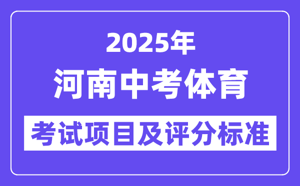 2025年河南中考体育考试项目有哪些,中考体育评分标准