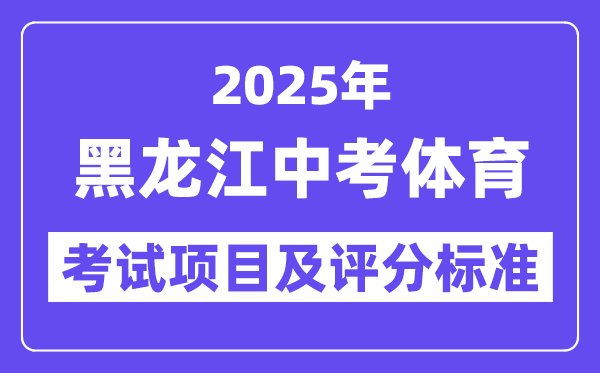 2025年黑龙江中考体育考试项目有哪些,中考体育评分标准