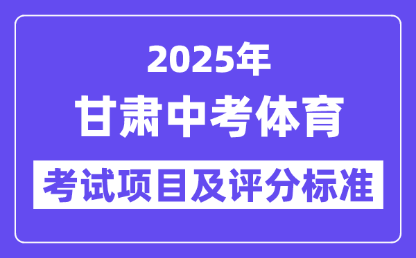 2025年甘肃中考体育考试项目有哪些,中考体育评分标准
