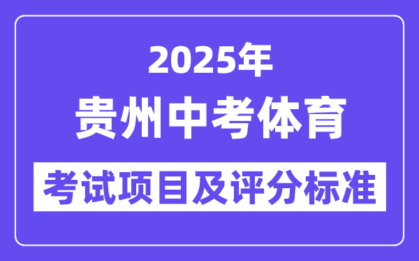 2025年贵州中考体育考试项目有哪些,中考体育评分标准