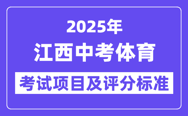 2025年江西中考体育考试项目有哪些,中考体育评分标准