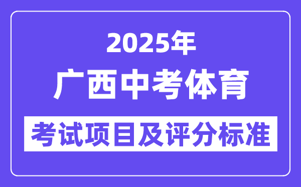 2025年广西中考体育考试项目有哪些,中考体育评分标准