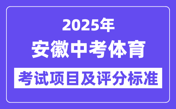 2025年安徽中考体育考试项目有哪些,中考体育评分标准