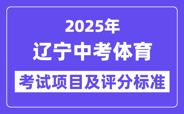 2025年辽宁中考体育考试项目有哪些,中考体育评分标准