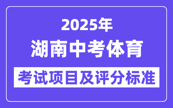 2025年湖南中考体育考试项目有哪些,中考体育评分标准