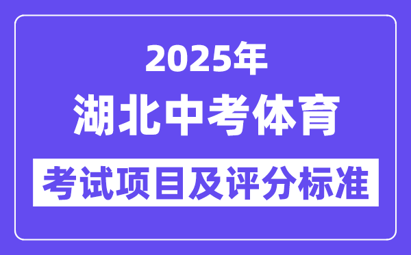 2025年湖北中考体育考试项目有哪些,中考体育评分标准