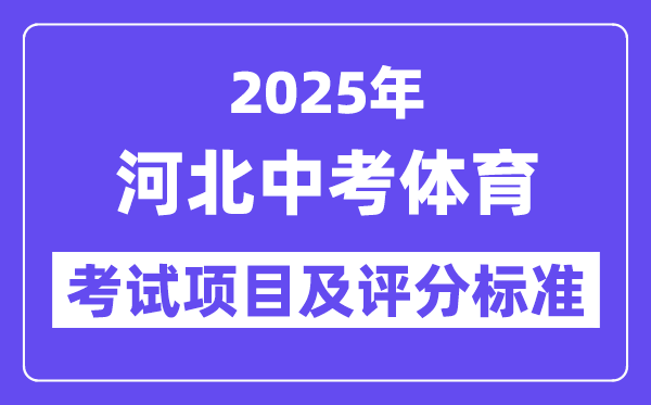 2025年河北中考体育考试项目有哪些,中考体育评分标准
