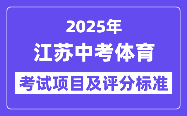 2025年江苏中考体育考试项目有哪些,中考体育评分标准