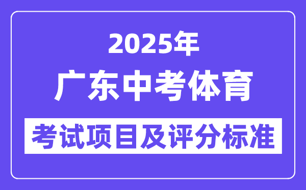 2025年广东中考体育考试项目有哪些,中考体育评分标准