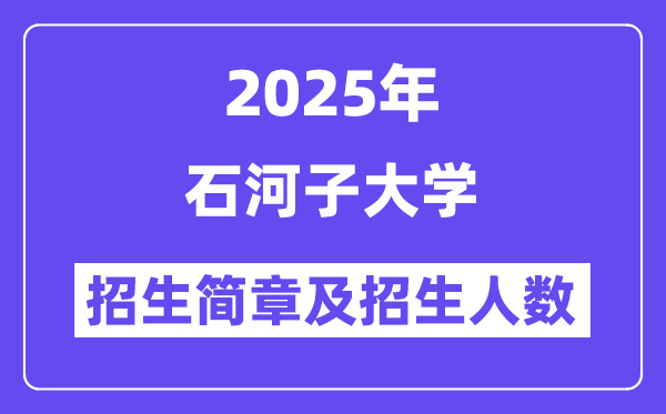 石河子大学2025高考招生简章及各省招生计划人数