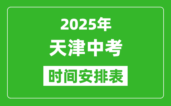 天津中考时间2025年时间表,天津中考各科目具体时间安排