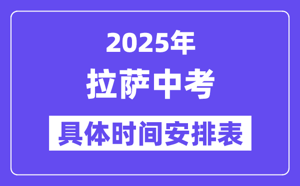 拉萨中考时间2025年时间表,拉萨中考各科目具体时间安排
