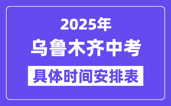 乌鲁木齐中考时间2025年时间表,乌鲁木齐中考各科目具体时间安排