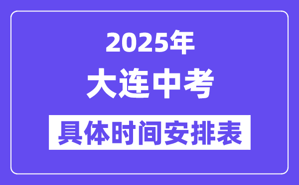 大连中考时间2025年时间表,大连中考各科目具体时间安排