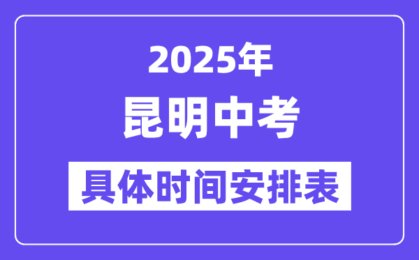 昆明中考时间2025年时间表,昆明中考各科目具体时间安排