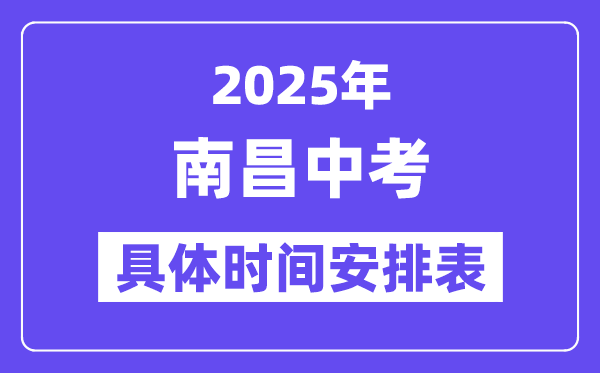南昌中考时间2025年时间表,南昌中考各科目具体时间安排