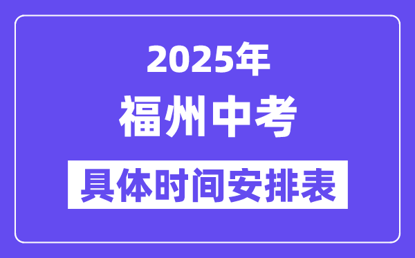 福州中考时间2025年时间表,福州中考各科目具体时间安排
