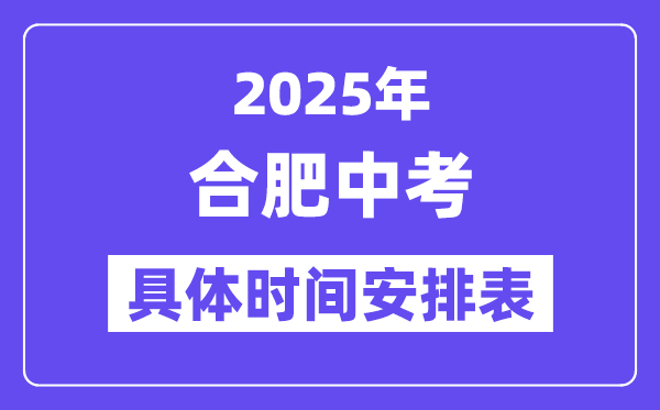 合肥中考时间2025年时间表,合肥中考各科目具体时间安排