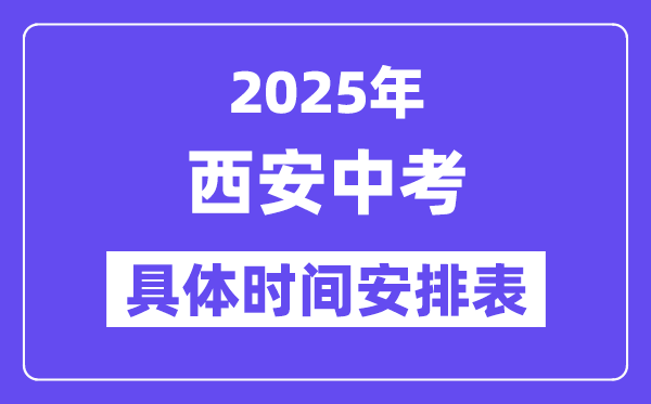 西安中考时间2025年时间表,西安中考各科目具体时间安排
