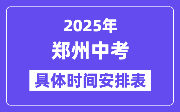 郑州中考时间2025年时间表,郑州中考各科目具体时间安排