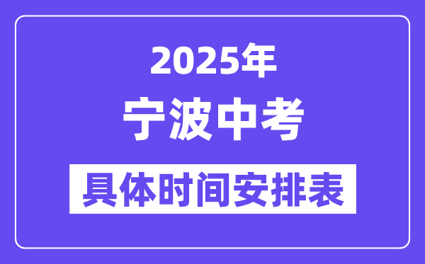 宁波中考时间2025年时间表,宁波中考各科目具体时间安排