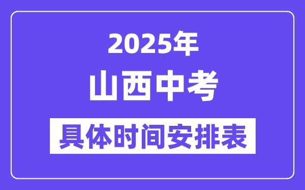2025年山西各市中考时间安排一览表（最新汇总）