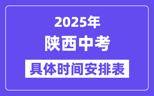 2025年陕西各市中考时间安排一览表（最新汇总）