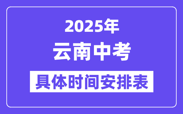 2025年云南各市中考时间安排一览表（最新汇总）