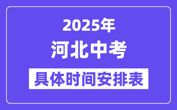 2025年河北各市中考时间安排一览表（最新汇总）