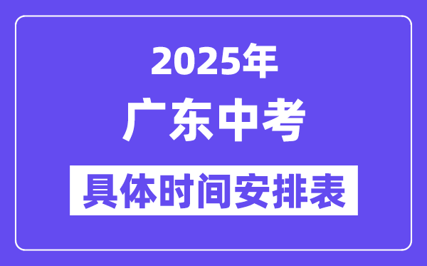 2025年广东各市中考时间安排一览表（最新汇总）
