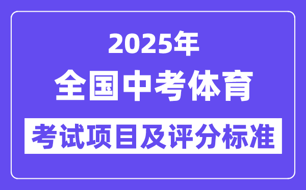 2025年全国中考体育考试项目及评分标准汇总表