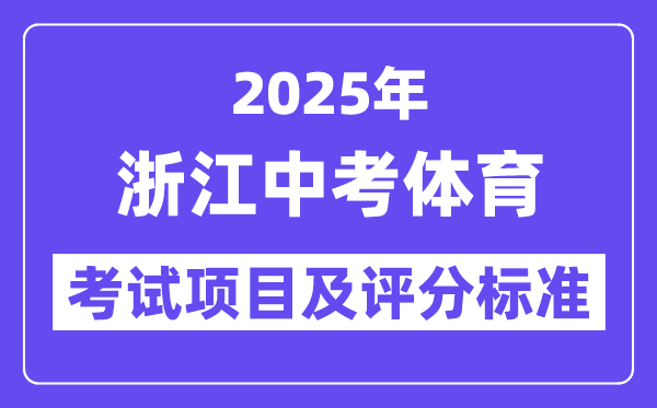 2025年浙江中考体育考试项目有哪些,中考体育评分标准