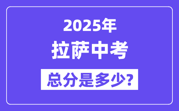 2025拉萨中考总分多少,各科目怎么分配的？