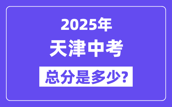 2025天津中考总分多少,各科目怎么分配的？