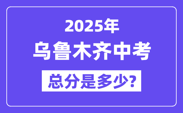 2025乌鲁木齐中考总分多少,各科目怎么分配的？