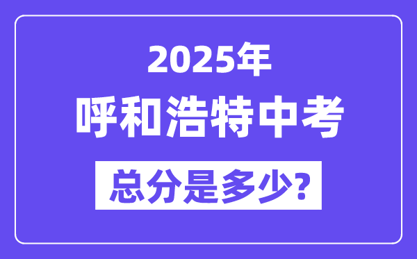 2025呼和浩特中考总分多少,各科目怎么分配的？