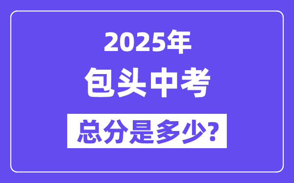2025包头中考总分多少,各科目怎么分配的？
