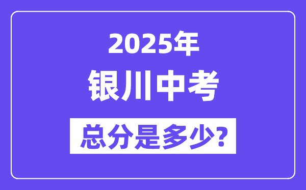 2025银川中考总分多少,各科目怎么分配的？