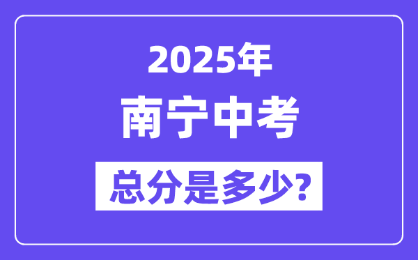 2025南宁中考总分多少,各科目怎么分配的？