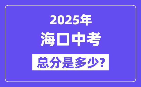 2025海口中考总分多少,各科目怎么分配的？