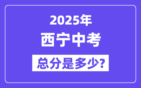 2025西宁中考总分多少,各科目怎么分配的？