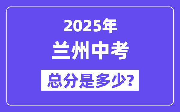2025兰州中考总分多少,各科目怎么分配的？